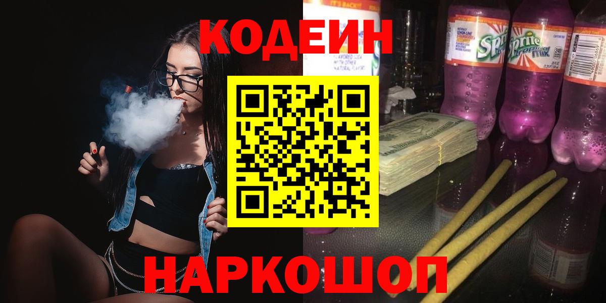 Луховицы  Codein напиток Lean (лин)  Вход с VPN 