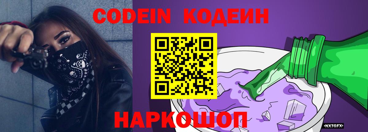 Codein напиток Lean (лин) Луховицы