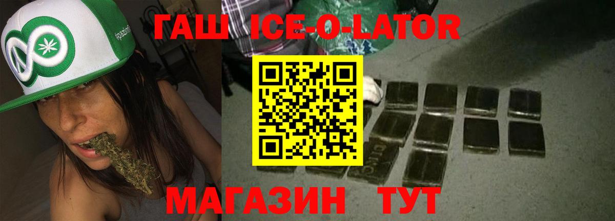 ГАШ ice o lator Луховицы